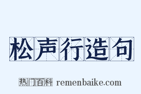 松声行造句是什么意思的图片